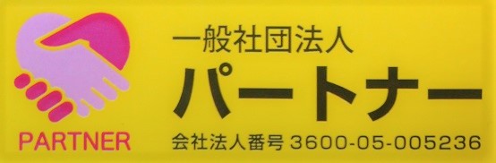 一般社団法人パートナー