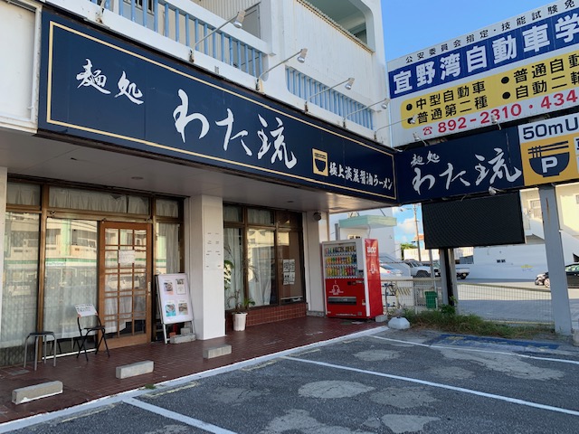 麺処わた琉