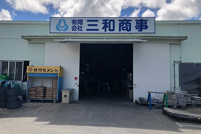 有限会社 三和商事