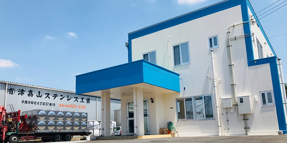 有限会社 津嘉山ステンレス工業