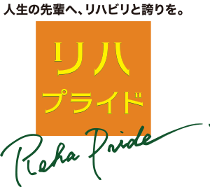 リハプライド・西原
