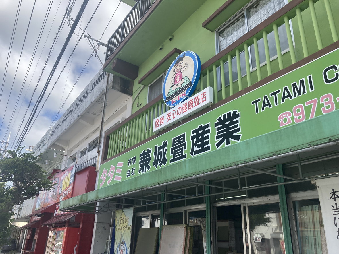 有限会社　兼城畳産業