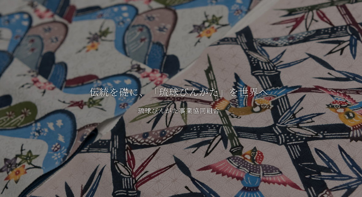 琉球びんがた事業協同組合