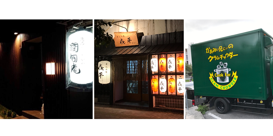 逸品・いざかや 潤旬庵/煮込み屋　㐂平/かぁみぃ兄にぃのクラムチャウダー