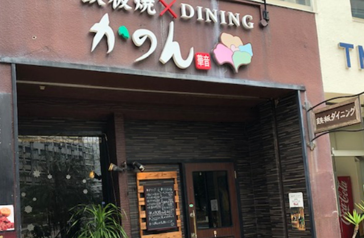 鉄板焼×DINING BAR 華音