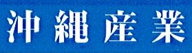 沖縄産業