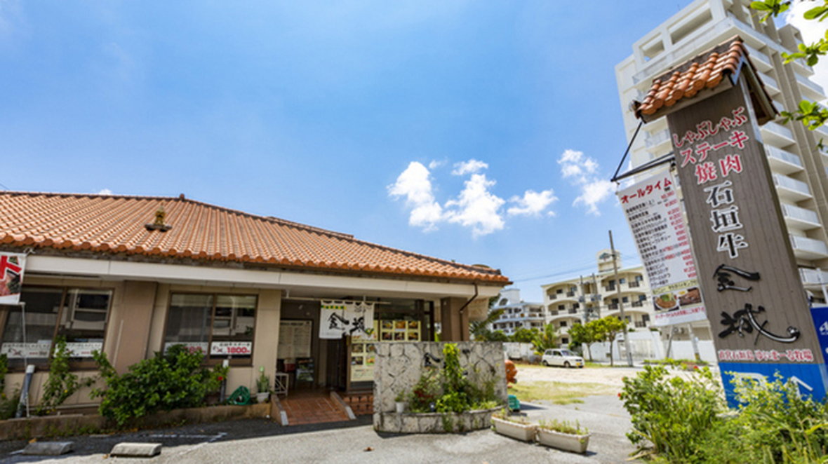 石垣牛専門店 焼肉金城グループ