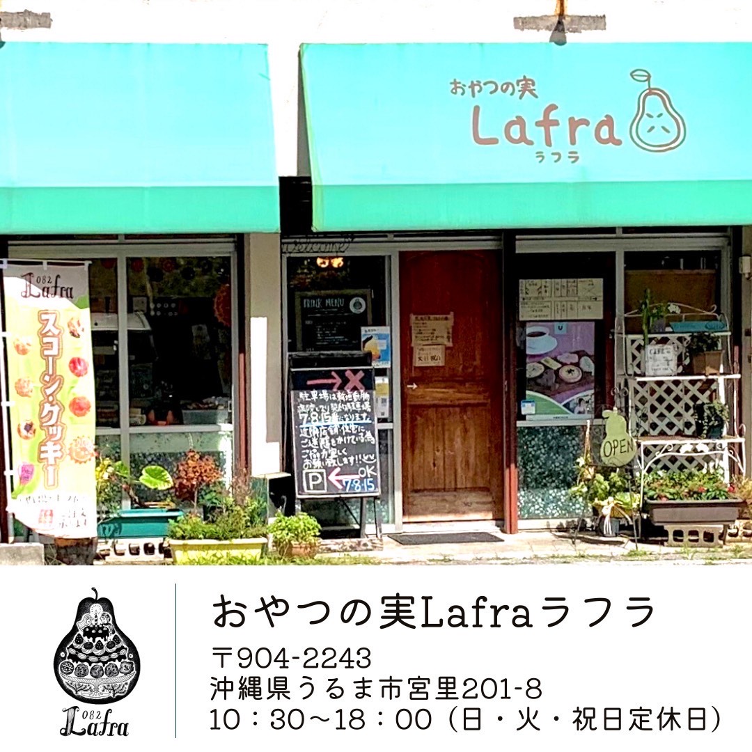 おやつの実 Lafra