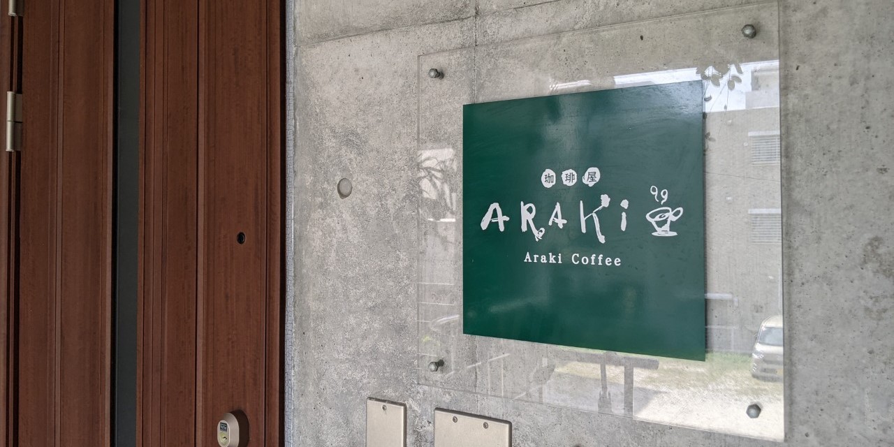 珈琲屋ARAKI