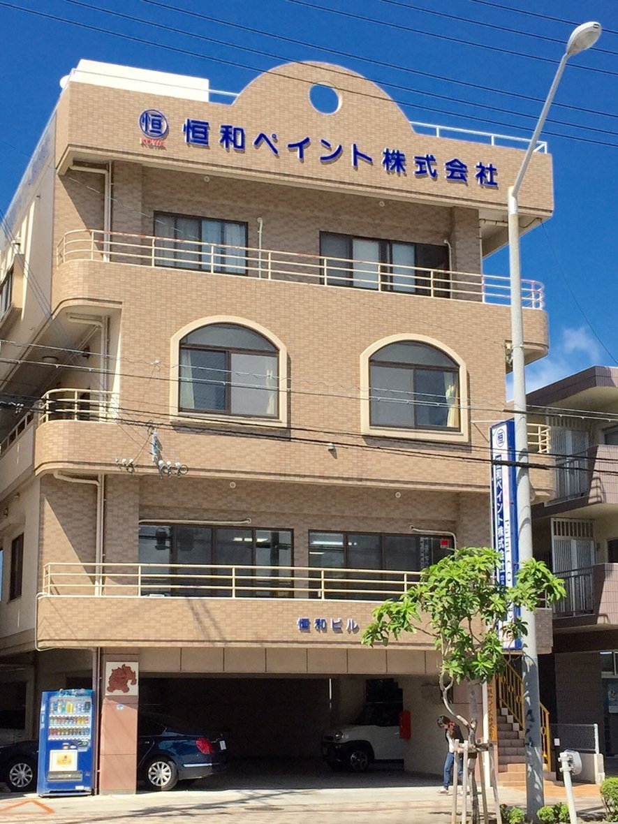 恒和ペイント株式会社