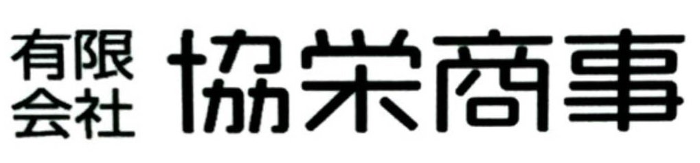 有限会社 協栄商事