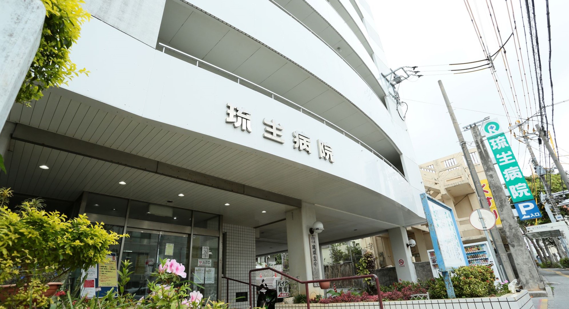 一般財団法人 琉球生命済生会 琉生病院