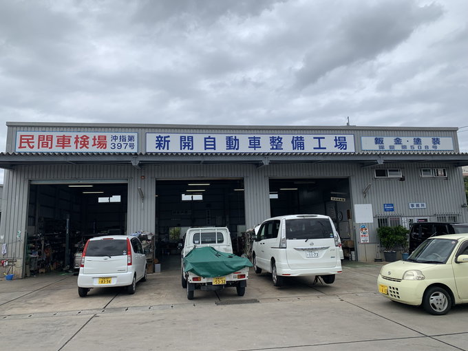 有限会社 新開自動車整備工場