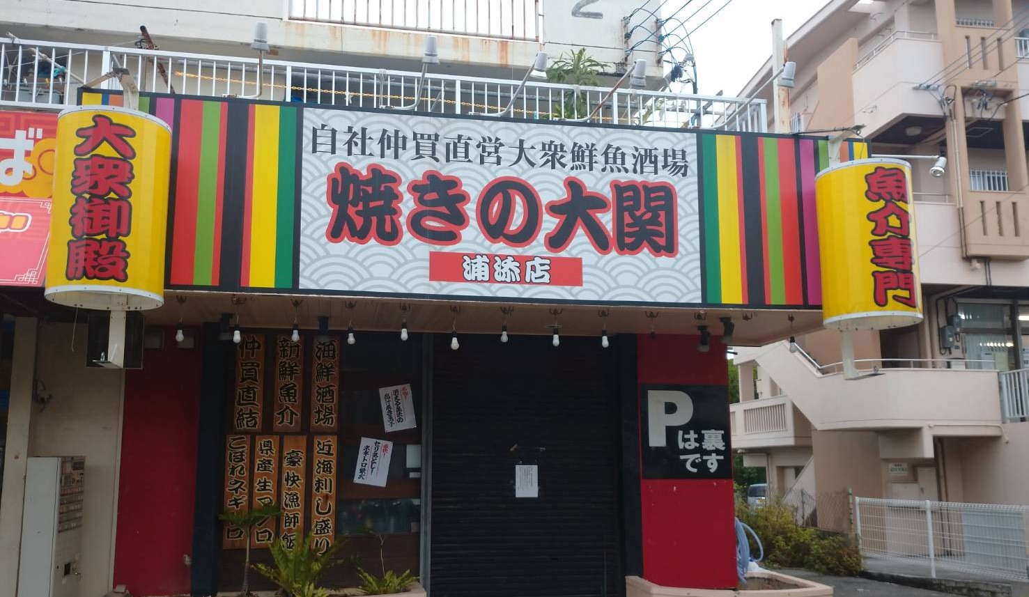焼きの大関 浦添店
