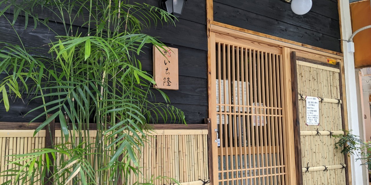 鮨いち隆（いちりゅう）