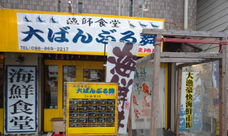海鮮食堂　大ばんぶる舞　久茂地店