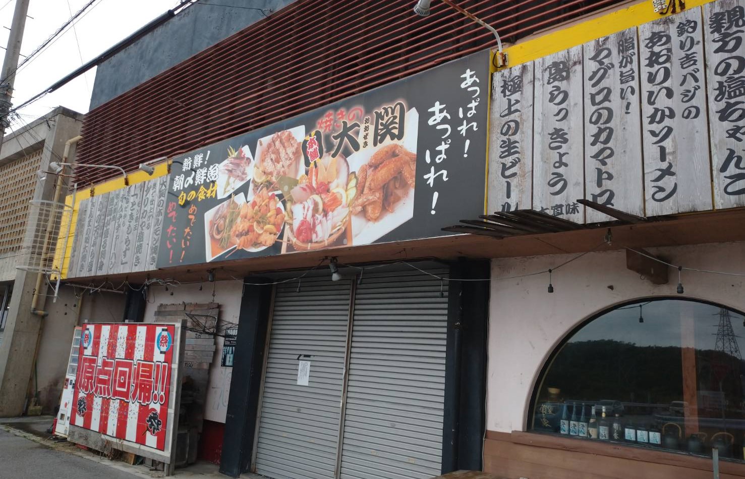 焼きの大関　西原店