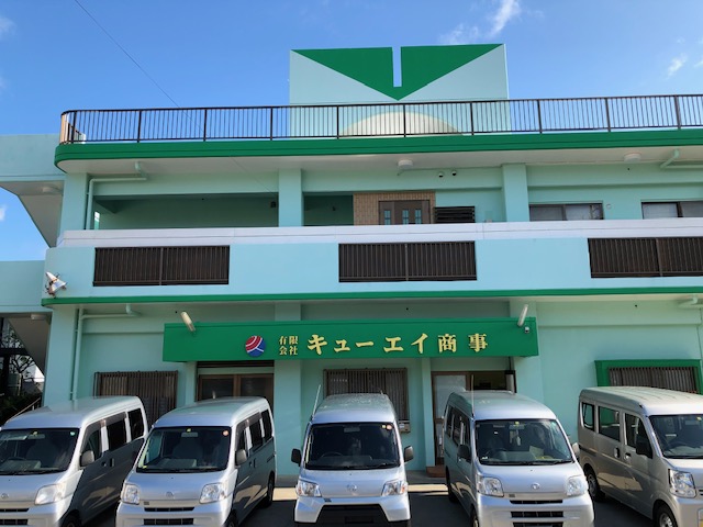 有限会社 キューエイ商事