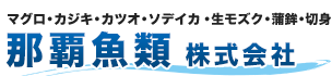 那覇魚類 株式会社