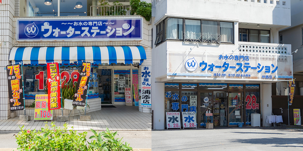ウォーターステーション 浦添店・仲西店
