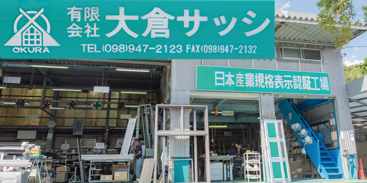 有限会社大倉サッシ