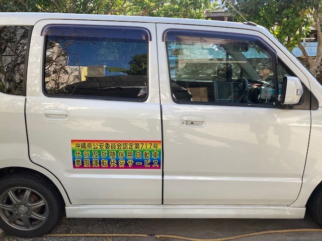 夢限運転代行サービス