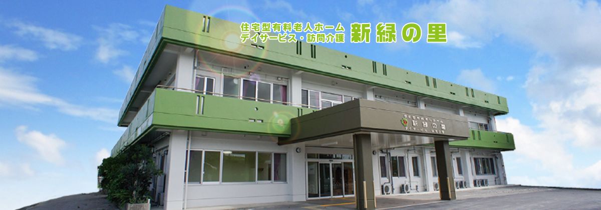 株式会社 新緑の里
