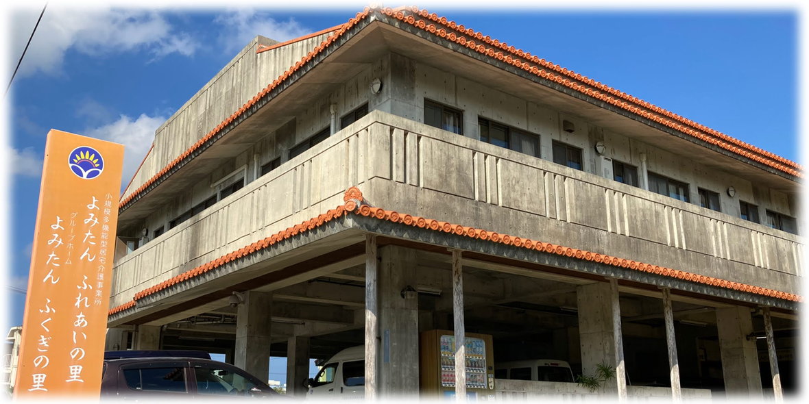 グループホーム よみたん ふくぎの里