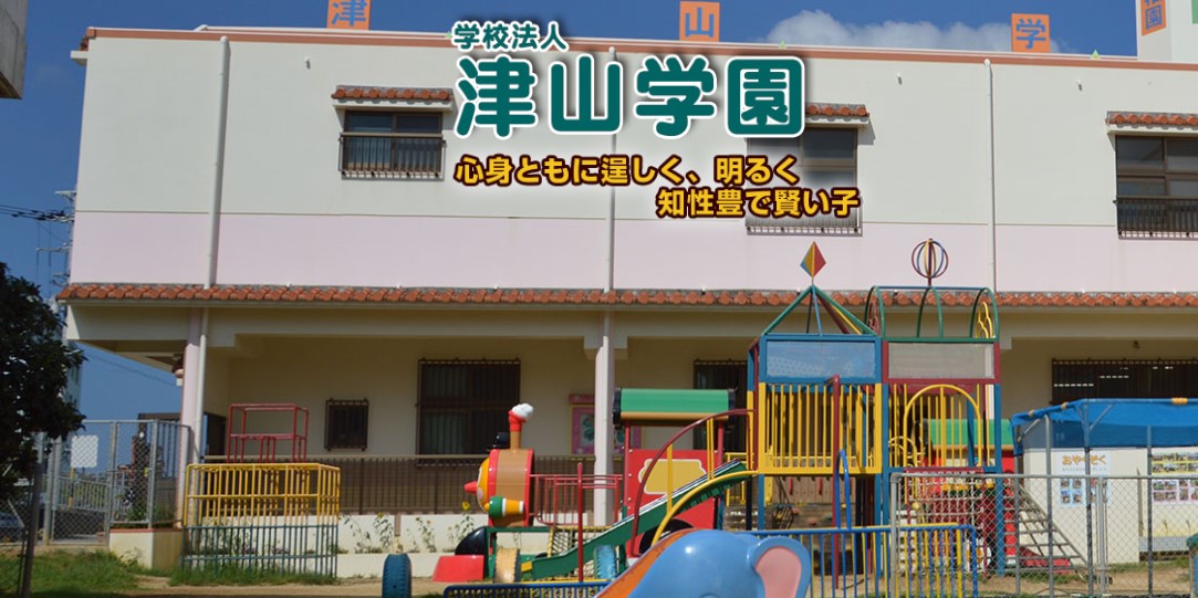 幼稚園型・認定こども園 津山幼稚園/小規模保育園 津山ひまわり園
