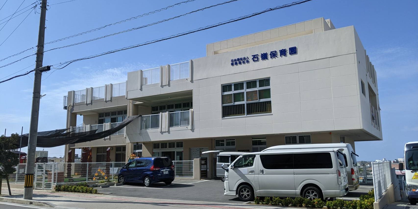 社会福祉法人報徳福祉会　石嶺保育園