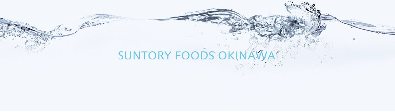 サントリーフーズ沖縄株式会社