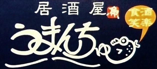 居酒屋 うまんちゅ