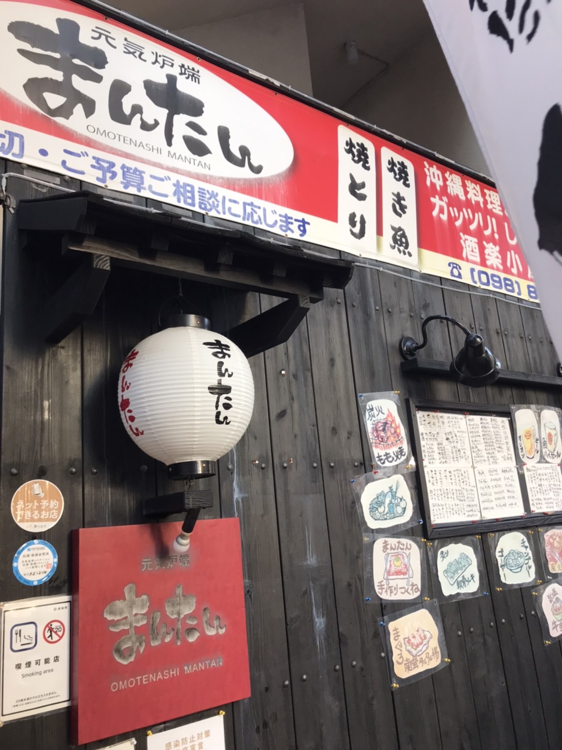 元気炉端 まんたん