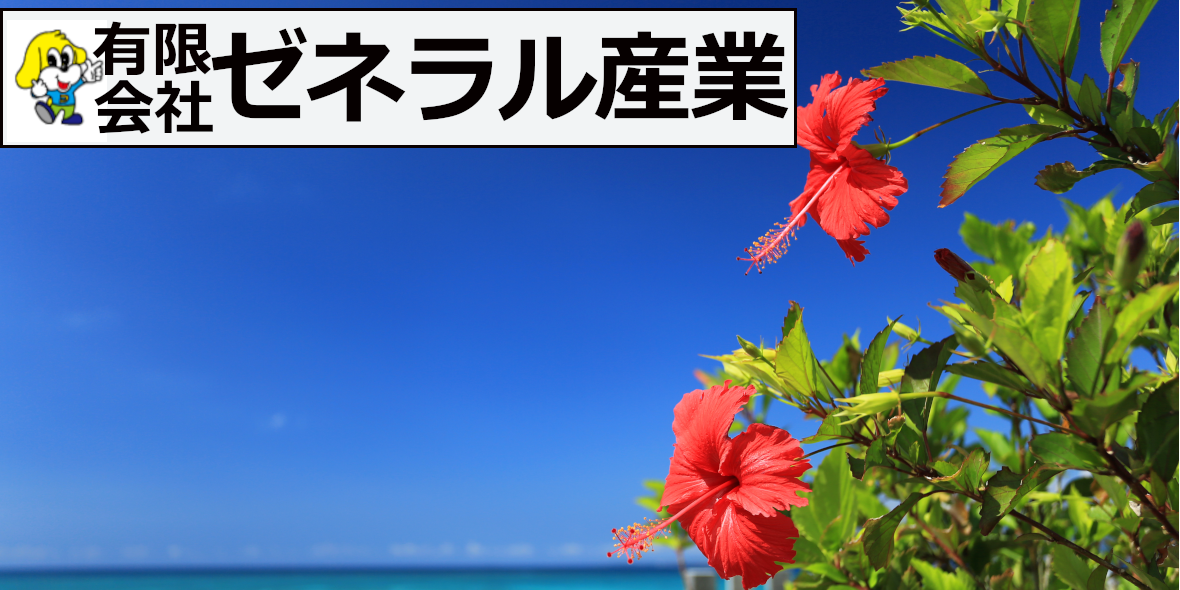 有限会社 ゼネラル産業