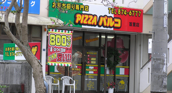 PIZZA パルコ 首里（前田）店