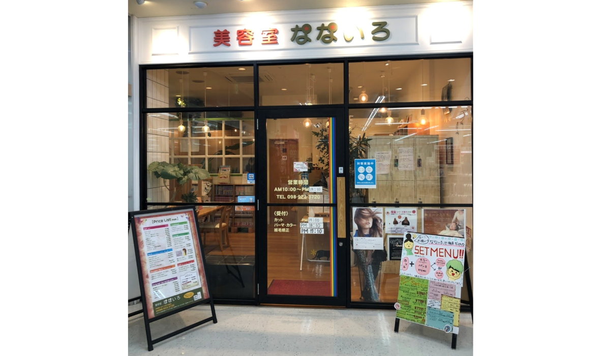 美容室なないろ FCマックスバリュ泡瀬店