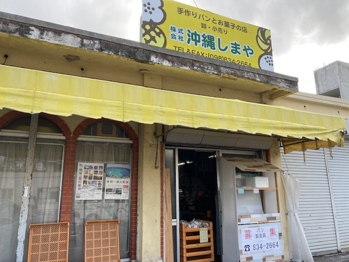 株式会社 沖縄しまや