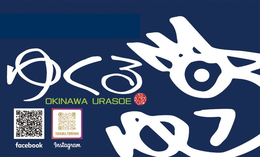 炭火焼鳥 ゆくる