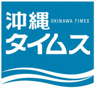株式会社 沖縄タイムス社