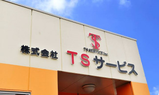 株式会社TSサービス