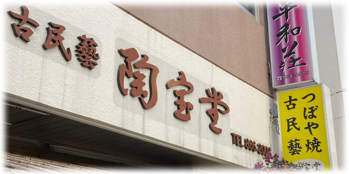 新・古美術の店 陶宝堂