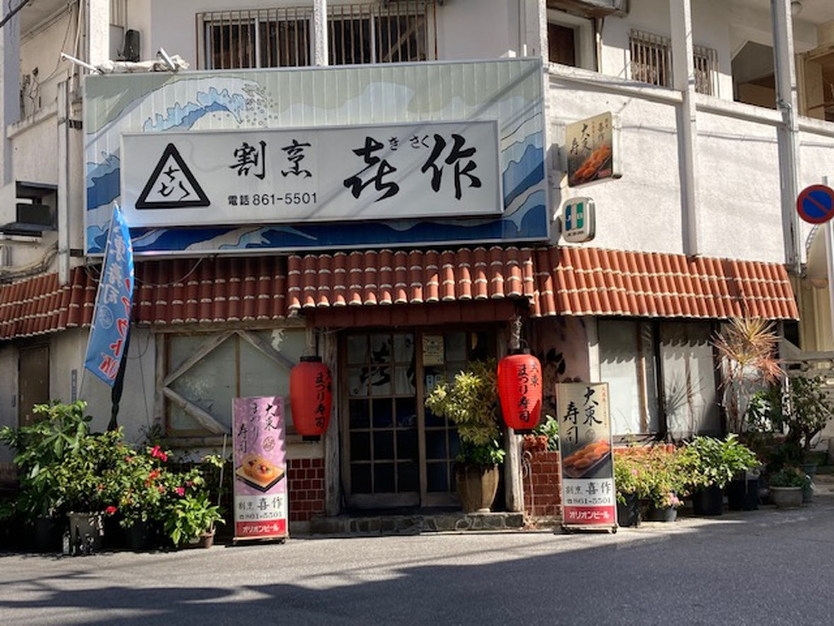 合同会社 割烹 喜作