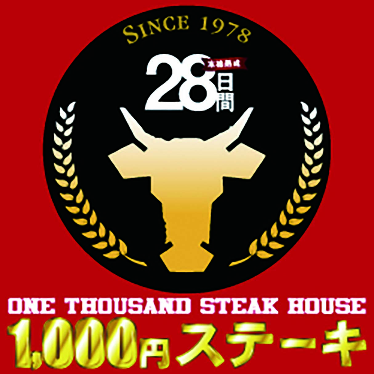 1,000円ステーキ
