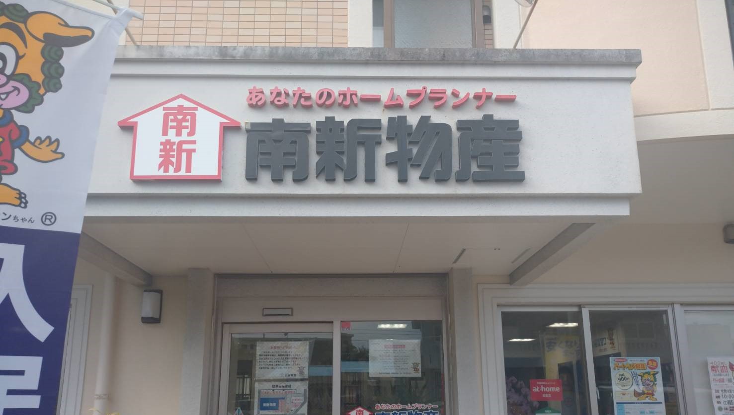 株式会社　南新物産　ナンちゃんお掃除隊