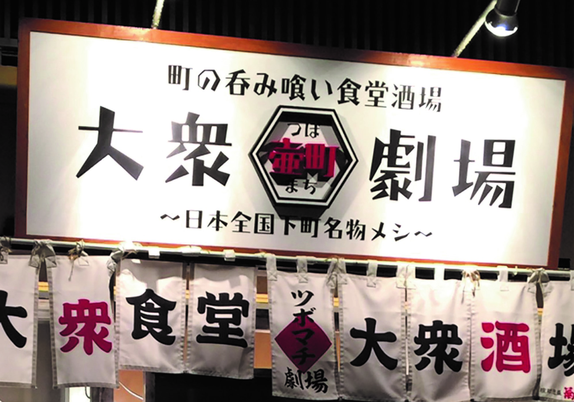 町の呑み喰い食堂 大衆ツボマチ劇場