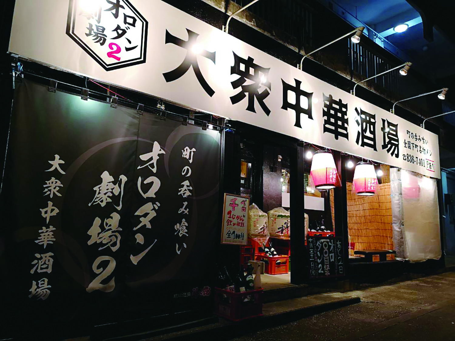 大衆中華酒場 大衆オロダン劇場2nd