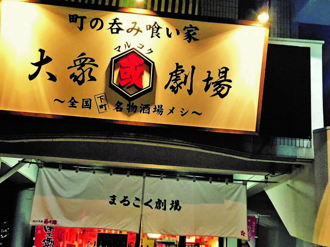 大衆センベロ酒場 大衆マルコク劇場