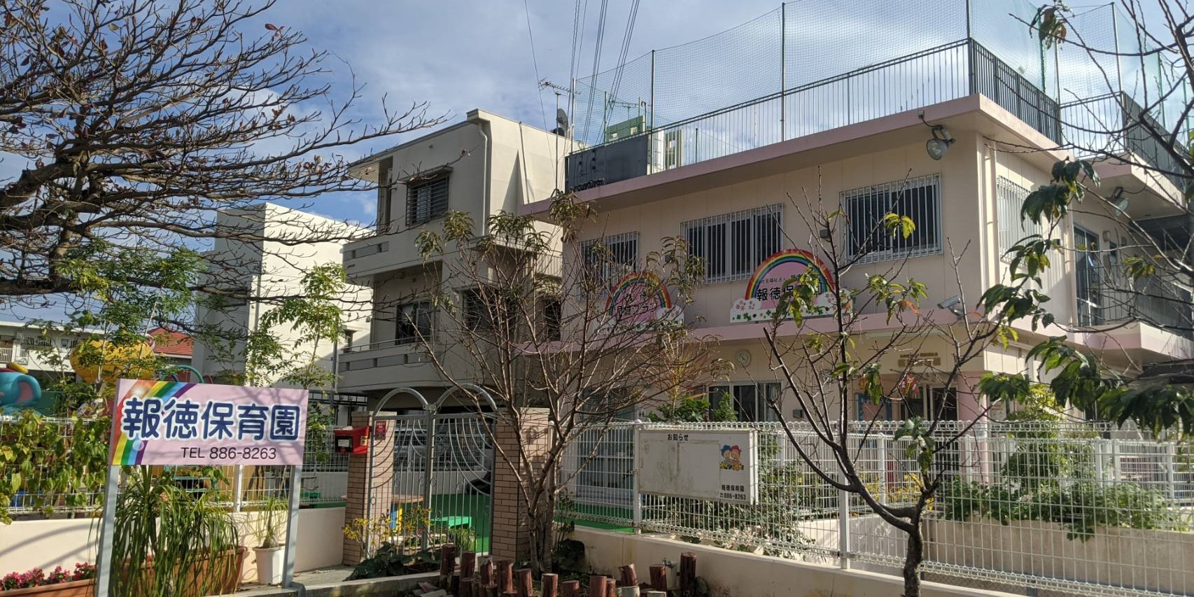 社会福祉法人報徳福祉会　報徳保育園