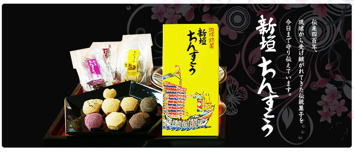 有限会社 新垣菓子店