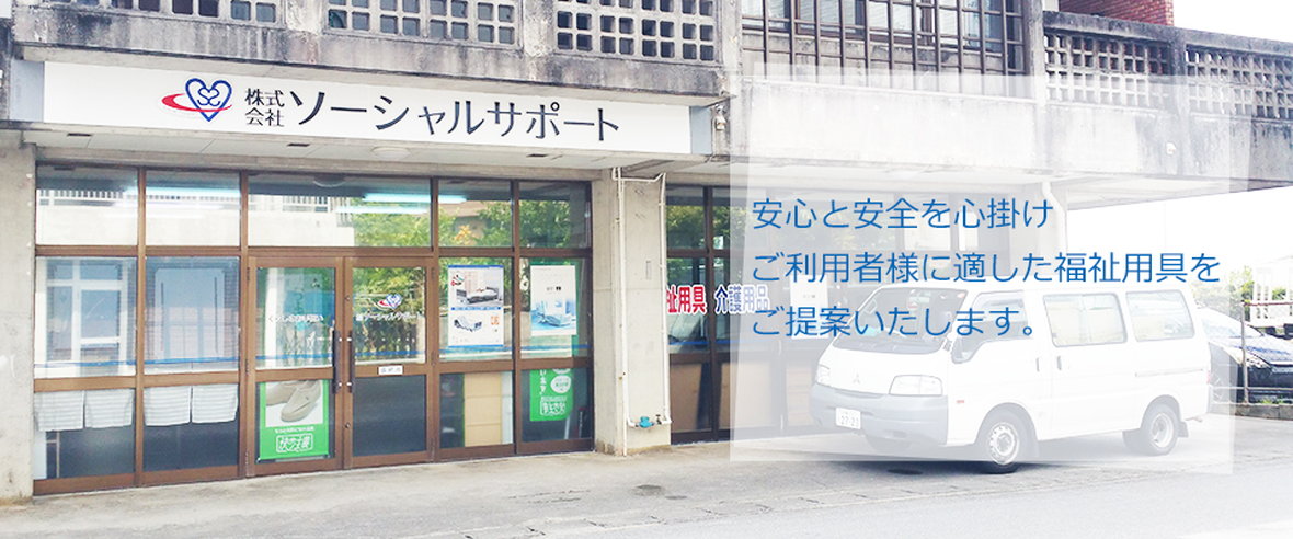 株式会社 ソーシャルサポート